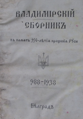 Титульная страница сборника, изданного РПЦЗ в 1938 г.