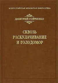 Книга Д.Д. Гойченко «Сквозь раскулачивание и голодомор» 