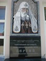 Мемориальная доска в честь митр. Сергия на здании Арзамасского государственного пединститута